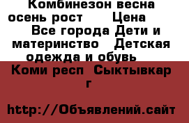 Комбинезон весна/осень рост 74 › Цена ­ 600 - Все города Дети и материнство » Детская одежда и обувь   . Коми респ.,Сыктывкар г.